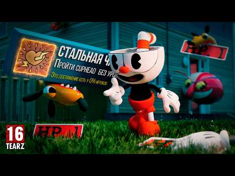 Видео: Я прошел CUPHEAD на 100% БЕЗ УРОНА