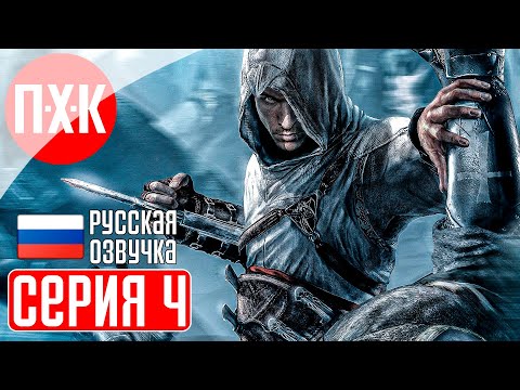 Видео: ASSASSIN'S CREED 1 Прохождение 4 ᐅ Ни что не истинно.