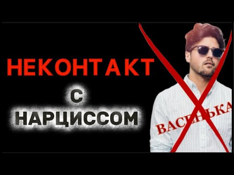 Видео: ПРАВИЛЬНЫЙ НЕКОНТАКТ С НАРЦИССОМ #нарцисс #психология #отношения #черныйпион