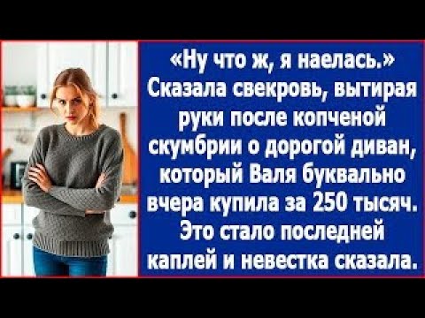 Видео: Ну что ж, я наелась  Сказала свекровь, вытирая руки после копченой скумбрии о диван стоимостью