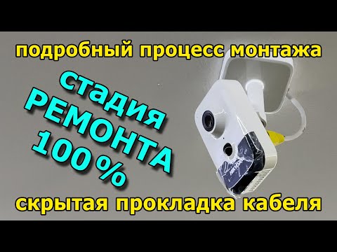 Видео: Подробная установка видеонаблюдения от первого лица. Прокладка кабеля в выполненном ремонте. 4K