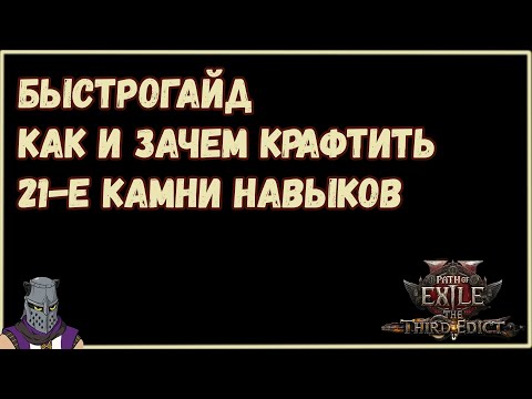 Видео: Как Дешево Сделать 21-е Камни Навыков