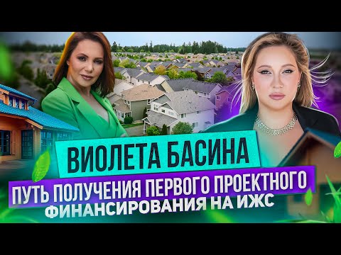 Видео: Басина Виолета. Путь получения первого проектного финансирования на ИЖС