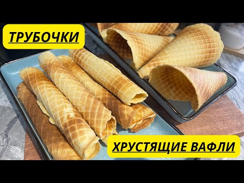 Видео: ВАФЛИ 5 ИНГРЕДИЕНТОВ. САМЫЙ ЛЕГКИЙ РЕЦЕПТ. ХРУСТЯЩИЕ ВАФЛИ. ВАФЕЛЬНЫЕ ТРУБОЧКИ. CRISPY WAFFLES.