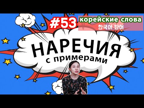 Видео: 26 ОСНОВНЫХ НАРЕЧИЙ В КОРЕЙСКОМ ЯЗЫКЕ