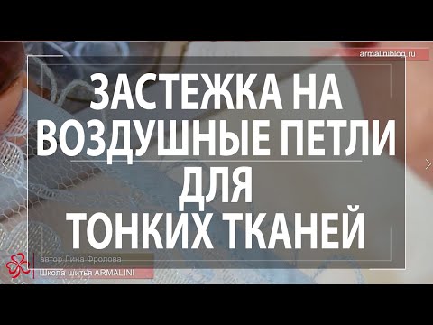 Видео: Застежка на воздушные петли для тонких тканей