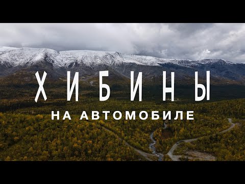 Видео: ХИБИНЫ на автомобиле в сентябре. Осень. Путешествие на север и жизнь в палатках.