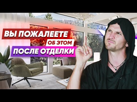 Видео: ❌8 Ошибок Ремонта❌ О чем вы пожалете после отделки или ремонта