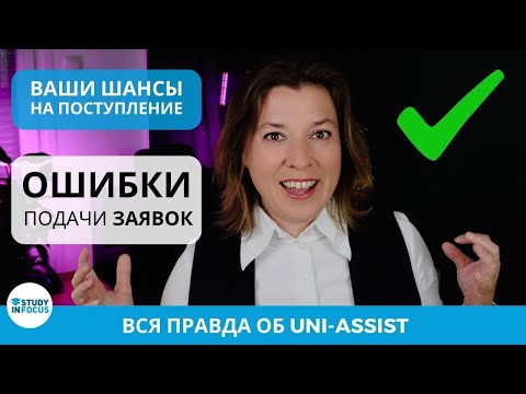 Видео: Как увеличить шансы на поступление в 3 раза в вузы Германии: частые ошибки при подаче документов