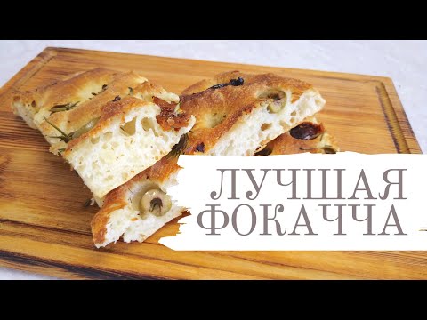 Видео: Фокачча - пища богов! Домашняя выпечка | focaccia
