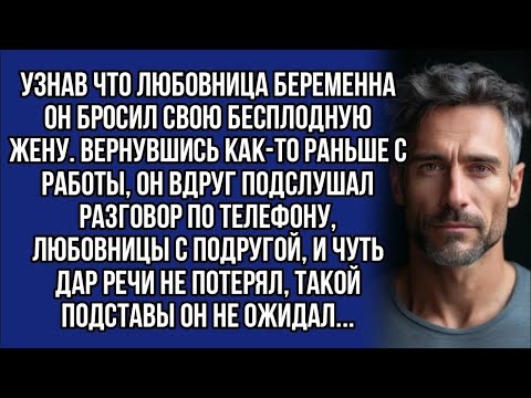 Видео: Бросил бесплодную жену ради беременной любовницы, но такой подставы от он не ожидал