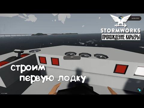 Видео: Stormworks ► Прохождение карьеры #2 – Строим первую лодку