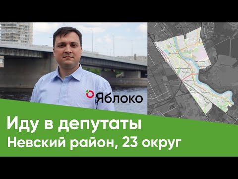 Видео: Иду в депутаты от Невского района (южная часть, 23 округ) в ЗакС Санкт-Петербурга!