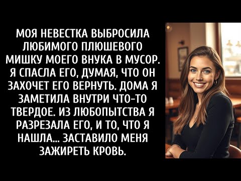 Видео: Я видела, как моя невестка выбросила плюшевого мишку моего внука в мусорку. Потом я заглянула внутрь