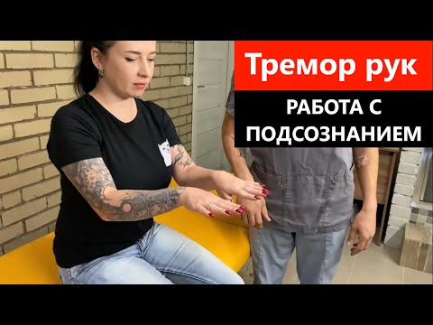 Видео: Тремор рук, что делать? Как лечить? Прикладная кинезиология.
