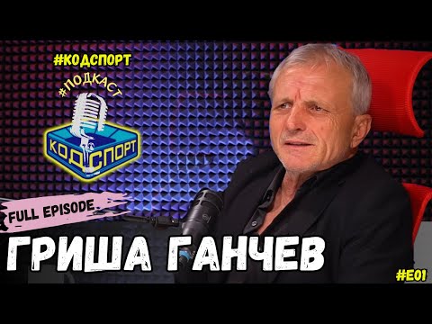 Видео: 🎙️Гриша Ганчев - Целият епизод (#Кодспорт #подкаст)