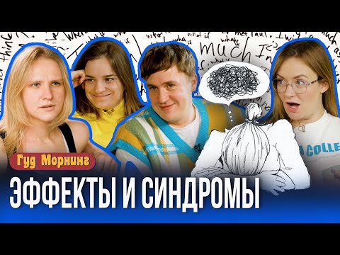 Видео: ЭФФЕКТЫ И СИНДРОМЫ: как пропадают купальники, эффект Манделы и поколение сэндвич
