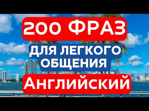 Видео: АНГЛИЙСКИЙ ЯЗЫК 200 ФРАЗ СЛУШАТЬ ФРАЗЫ НА СЛУХ ДЛЯ ЛЕГКОГО ОБЩЕНИЯ