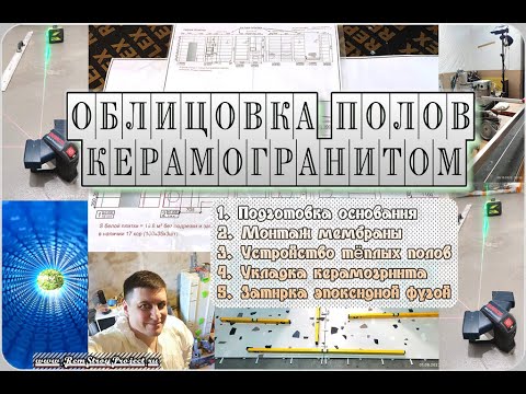 Видео: Олицовка полов керамогранитом