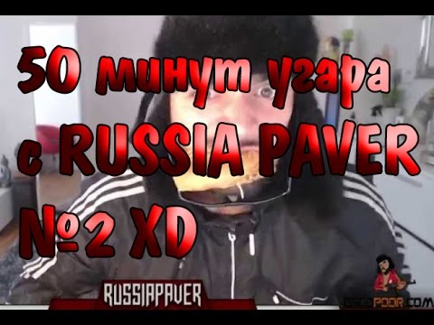 Видео: 50 МИНУТ РЖАЧА И УГАРА С RUSSIA PAVER №2 | XD
