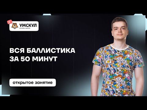 Видео: ВСЯ баллистика за 50 минут | ЕГЭ физика для 10 класса | Умскул