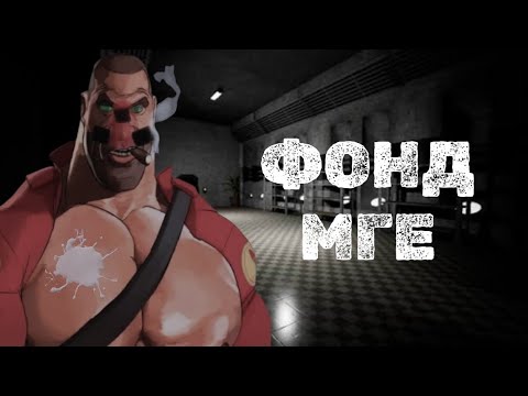 Видео: ФОНД МГЕ | МГЕ СТРАШИЛКА