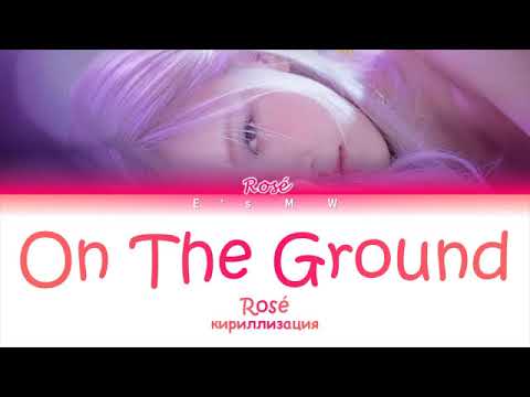 Видео: ROSÉ - On The Ground (кириллизация/color coded lyrics)