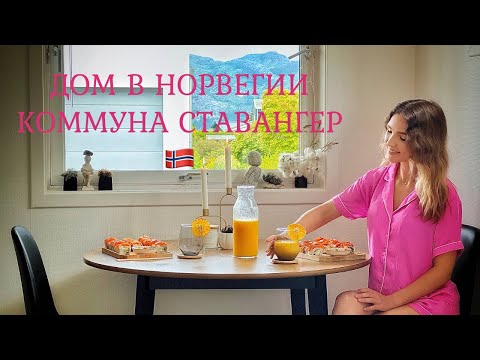 Видео: Дом в Норвегии, коммуна Ставангер. Румтур room tour жилья в Норвегии. 2024 год.