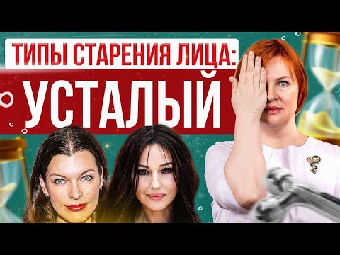 Видео: Усталый тип. Что делать при усталом морфотипе старения?