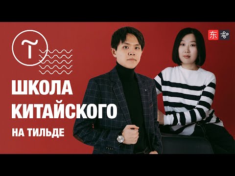 Видео: Делаем сайт школе Китайского Языка на Тильде