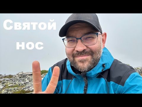 Видео: Восхождение на Святой нос. Тропа испытаний.