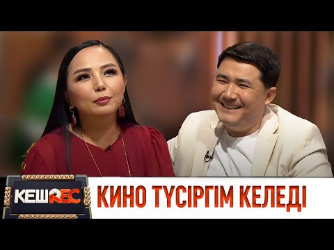Видео: Мені қатты ұратын. Алтынай Жорабаева мен Талғат Жорабаев. КешREC