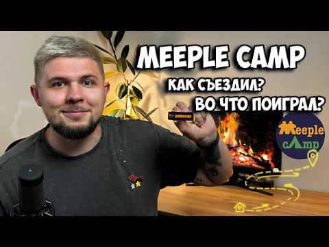 Видео: Как я съездил на MeepleCamp | Настолки в деталях