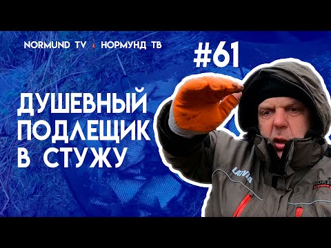 Видео: Душевный подлещик в ноябрьскую стужу. Рыбалка на фидер поздней осенью. Но61