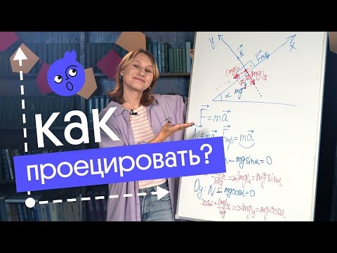 Видео: как ПРОЕЦИРОВАТЬ в Физике!