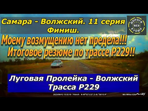 Видео: Самара-Волжский. 11 серия. Финиш! Луговай Пролейка-Волжский. Трасса Р229! Итоговое резюме по Р229!