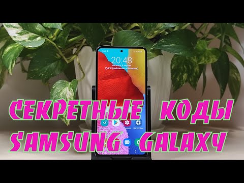 Видео: Полезные секретные коды телефона Samsung Galaxy, для проверки основных его  функций.