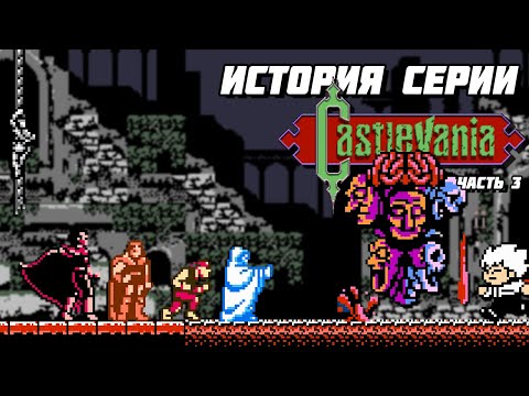 Видео: История серии Castlevania. Часть 3 - Ralph, Trevor или Christopher? // #Extra_Life