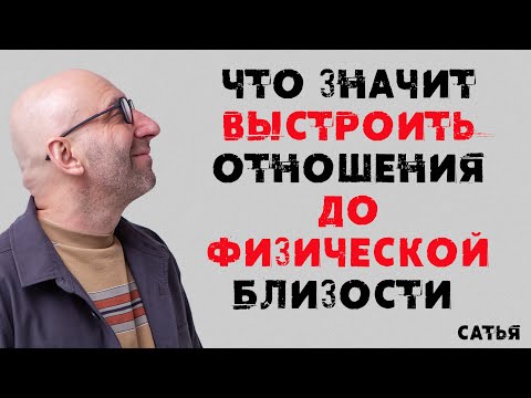 Видео: Сатья. Что значит выстроить отношения до физической близости