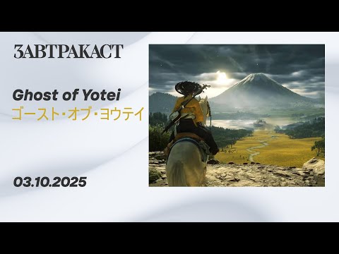Видео: Ghost of Yotei (Призрак Йотей, PS5 Pro) - Стрим Завтракаста