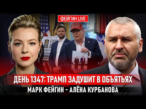 Видео: ДЕНЬ 1347: ТРАМП ЗАДУШИТ В ОБЪЯТЬЯХ