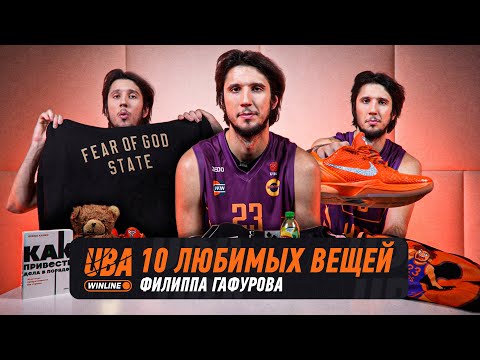 Видео: 10 ВЕЩЕЙ ФИЛИППА ГАФУРОВА 🤫