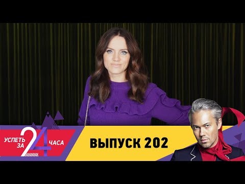 Видео: Успеть за 24 часа | Выпуск 202