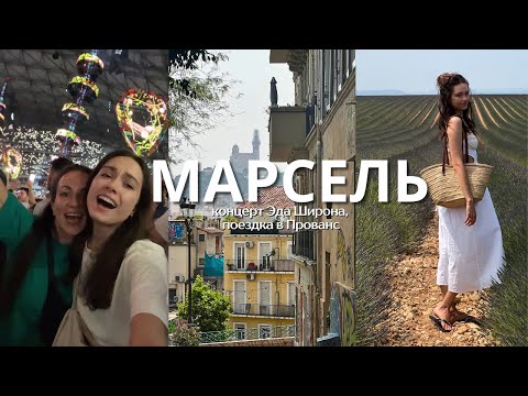 Видео: В Марсель в подругой: концерт Ed Sheeran, контрасты города, Прованс, лавандовые поля