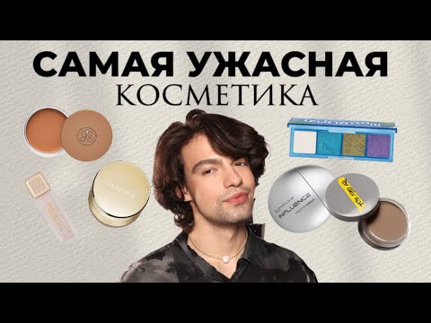 Видео: САМАЯ УЖАСНАЯ КОСМЕТИКА В 2023 🙈 Антифавориты