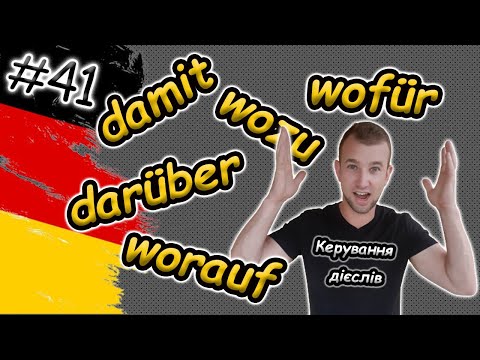 Видео: ЛЕГКО: КЕРУВАННЯ ДІЄСЛІВ в німецькій мові | #Сталі вирази в німецькій|Rektion der Verben:womit damit
