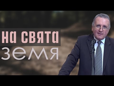 Видео: 11.03.2023 - На свята земя