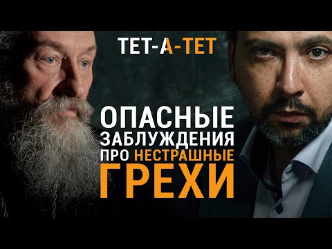 Видео: Опасные заблуждения про нестрашные грехи. Протоиерей Андрей Юревич / «ТЕТ-А-ТЕТ»