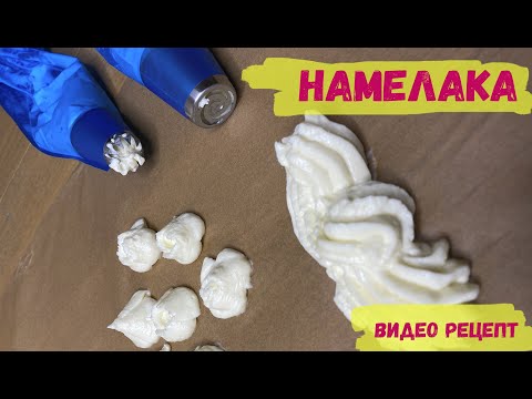 Видео: Как приготовить намелаку. Что такое намелака. Крем для торта.