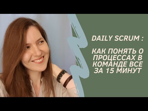 Видео: DAILY SCRUM: как понять проблемы скрам-команды, проведя с ней 15 минут и не задавая вопросов